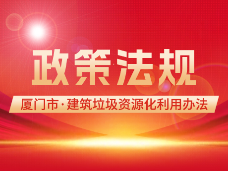 鼓励使用再生建筑材料，《厦门市建筑垃圾资源化利用管理办法(试行)》印发