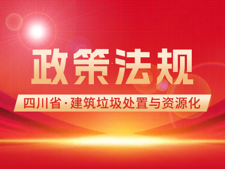 《四川省城市建筑垃圾处置及资源化利用两年行动方案(2024-2025年)(征求意见稿)》公开征求意见