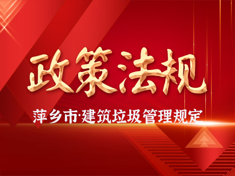 《萍乡市建筑垃圾管理办法》通过市政府常务会议审议，建筑垃圾全过程闭环管理将有法可依