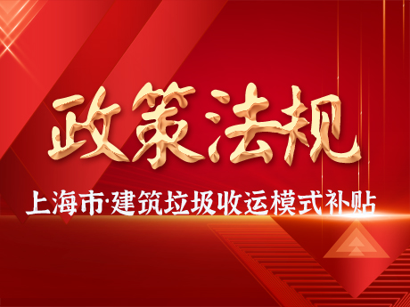 上海市静安区装修垃圾收运新模式专项补贴政策实施方案