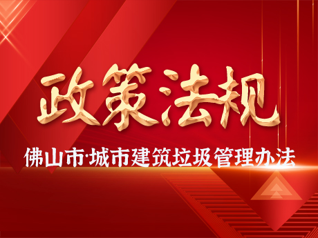 佛山市人民政府关于印发佛山市城市建筑垃圾管理办法的通知