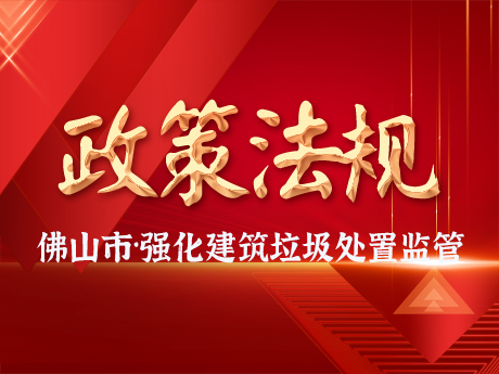 佛山市强化建筑垃圾处置监管工作