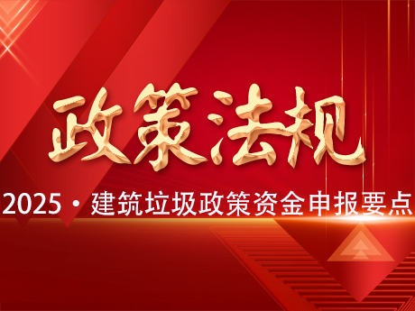 2025年建筑垃圾资源化利用项目可争取的政策性资金及申报要点