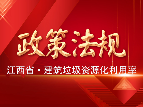 《江西省建筑垃圾处置专项规划（2024-2035年）》公示，到2035年建筑垃圾资源化利用率达65%